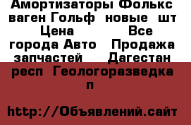 Амортизаторы Фолькс ваген Гольф3 новые 2шт › Цена ­ 5 500 - Все города Авто » Продажа запчастей   . Дагестан респ.,Геологоразведка п.